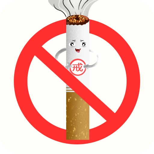 今日不吸煙安卓版