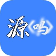 源嗎安卓版
