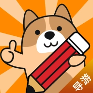 導游練題狗手機版