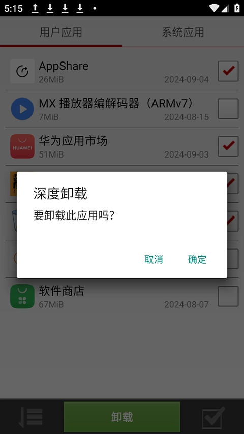 深度卸载2
