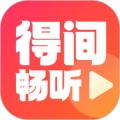 得间畅听