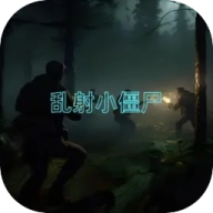 乱射小僵尸