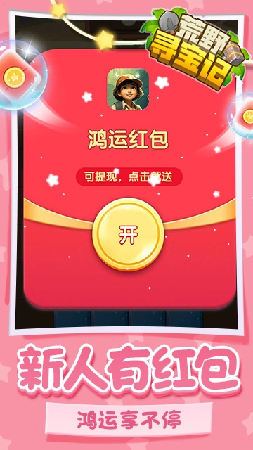 荒野寻宝记红包版1