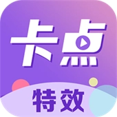 卡点秀免费版