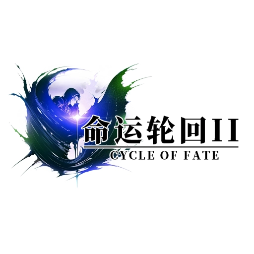 命运轮回2