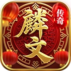 麟文传奇
