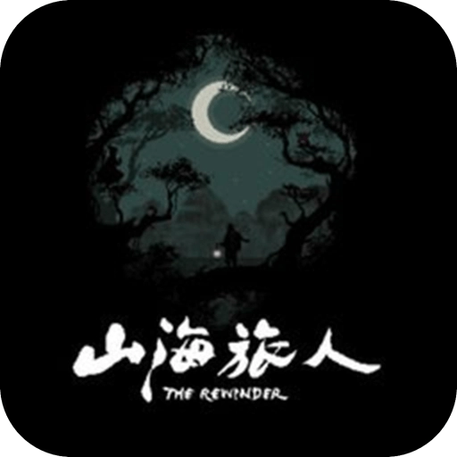 山海旅人免费版