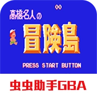 高桥名人冒险岛手机版