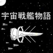 宇宙战舰物语正式版