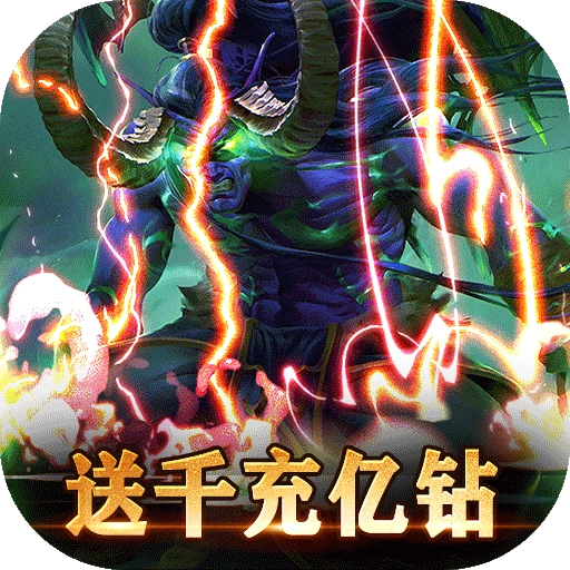 暗黑主宰送千充亿钻 v1.0.1