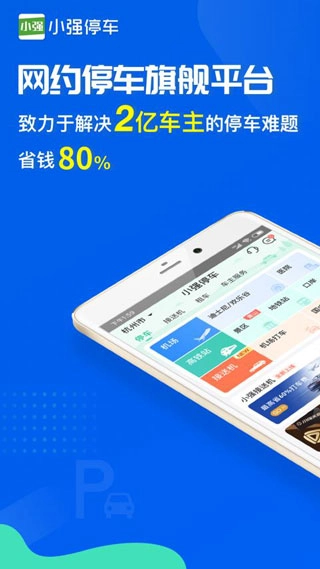 小强停车