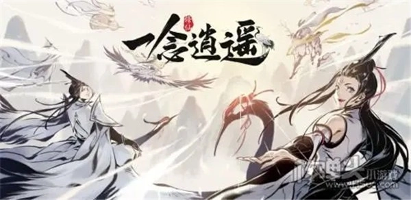 一念逍遥图3