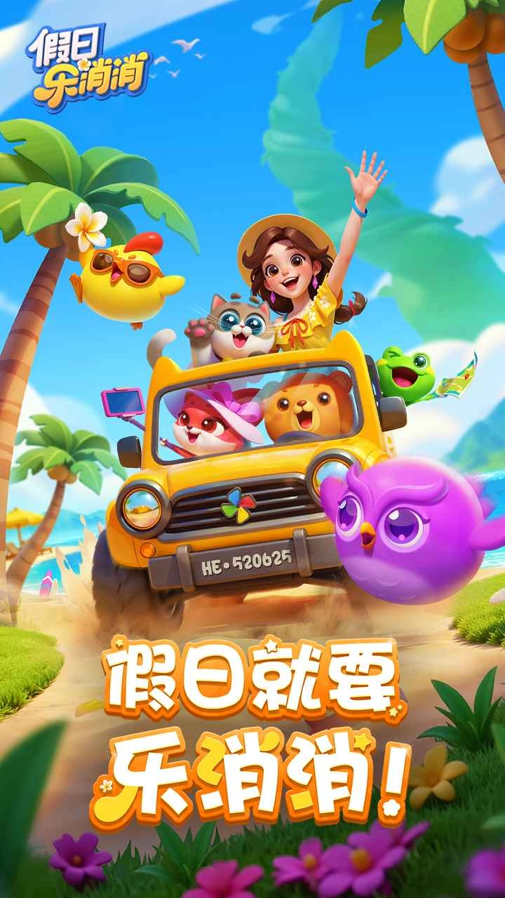 假日乐消消内测版截图4