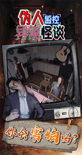 伪人监控异常怪谈中文版图3