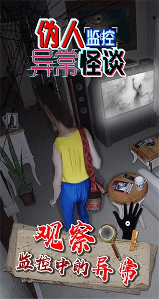 伪人监控异常怪谈中文版图2