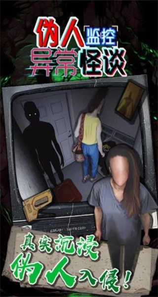 伪人监控异常怪谈中文版图1