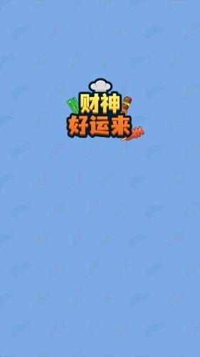 财神好运来红包版图1