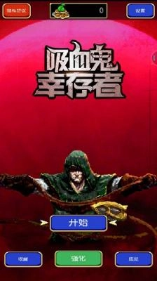 吸血鬼幸存者特别版图1