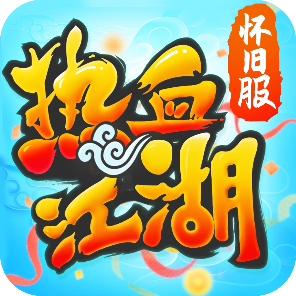 热血江湖怀旧版