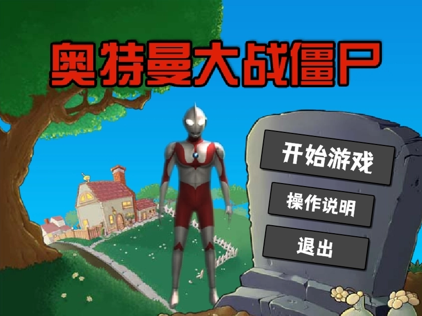 奥特曼大战僵尸