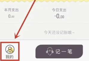 蜂窝记账免费版4