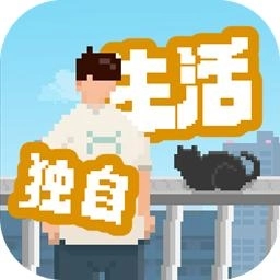 我独自生活游戏免广告