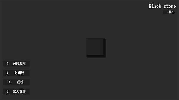 黑石游戏
