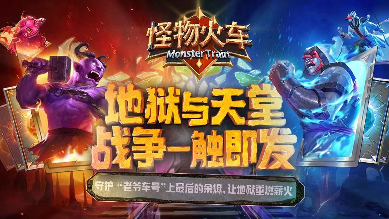 怪物火车正版图3