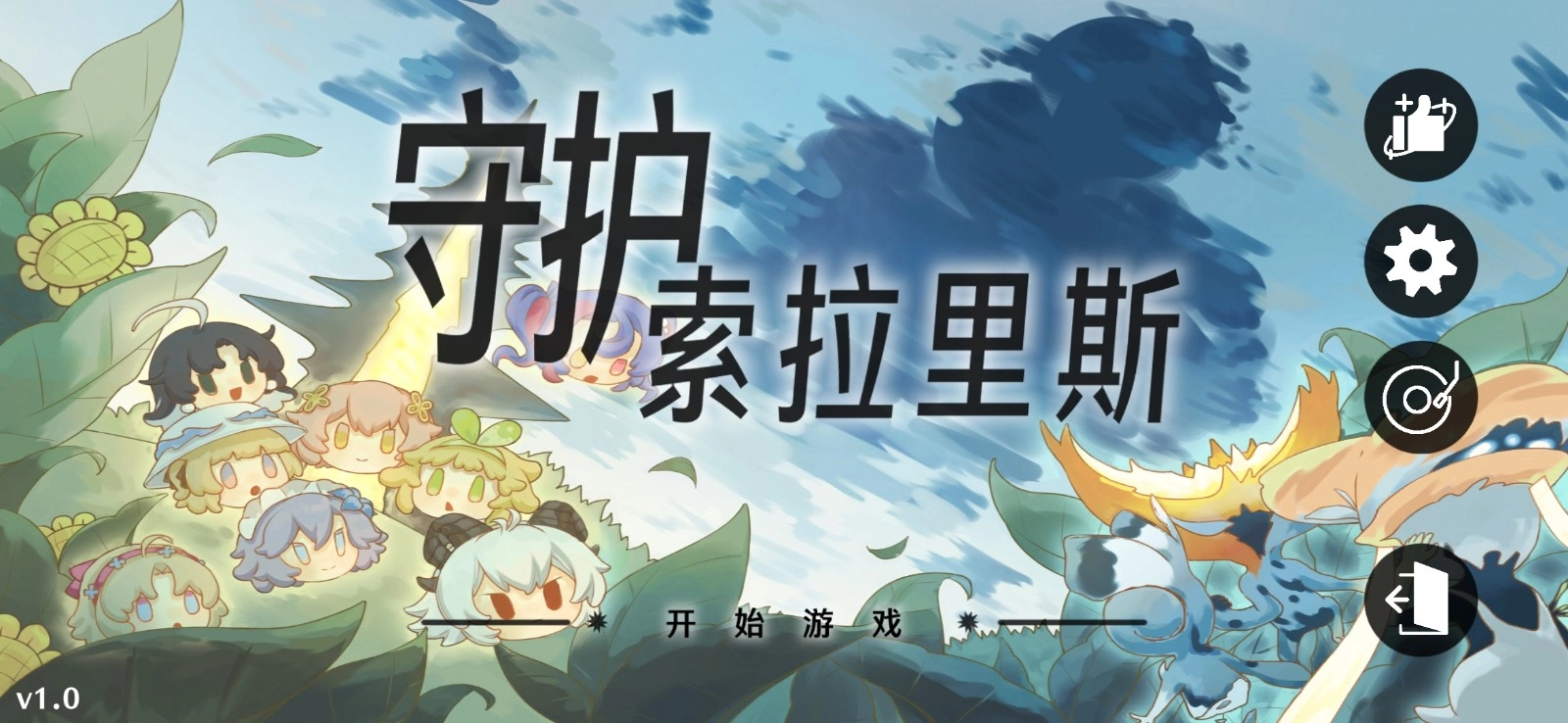 守护索拉里斯