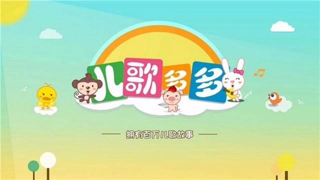 儿歌多多TV版图1