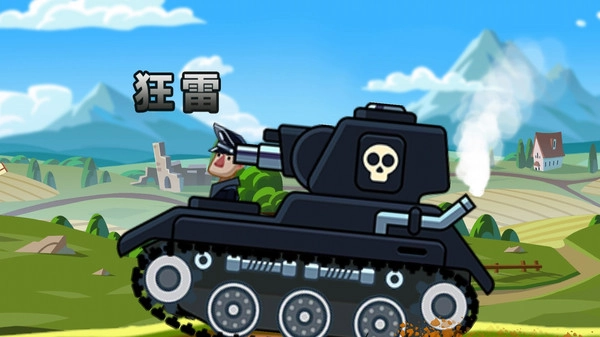 登山坦克对决图2