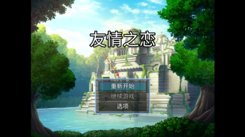 友情之恋