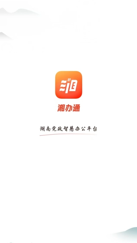 湘办通官方最新版图3