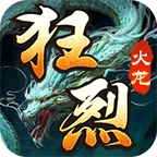 狂烈火龙