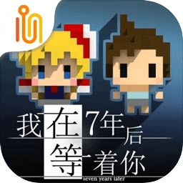 我在7年后等着你