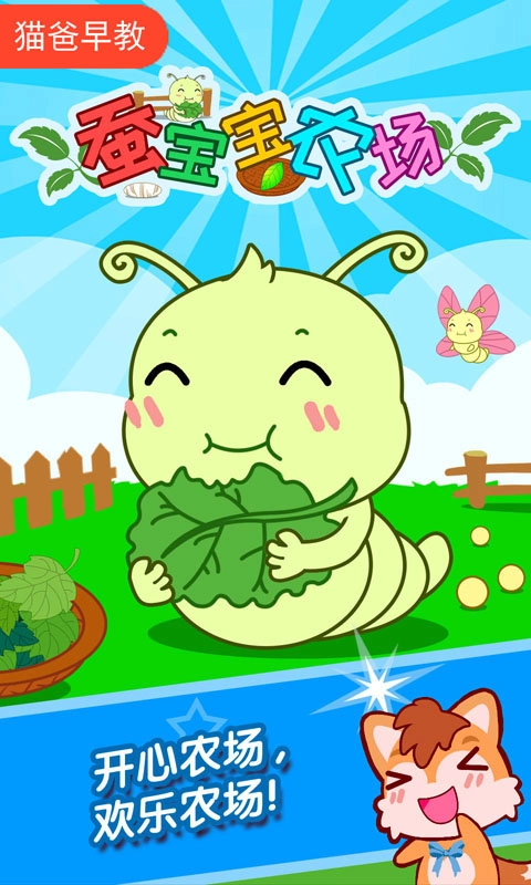 蚕宝宝农场游戏