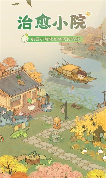 治愈小院红包版图2