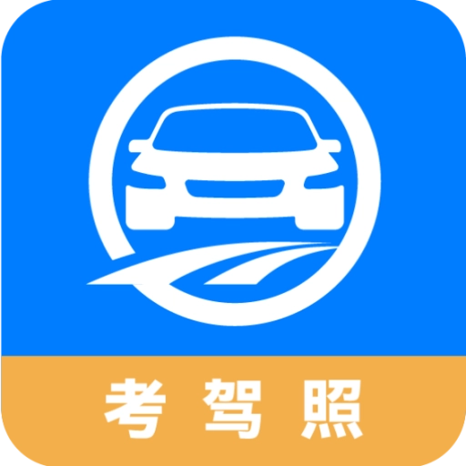 驾路通安卓版
