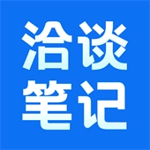 洽谈笔记免费版
