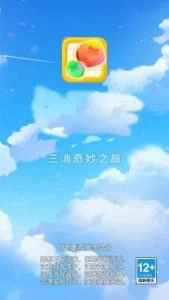 三消奇妙之旅图3