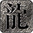 天之传奇