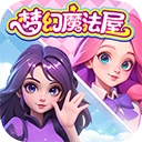 梦幻魔法屋 v2.53.0
