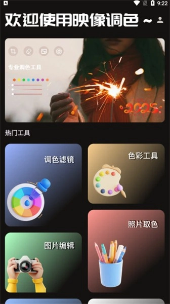 映像调色手机免费版图1