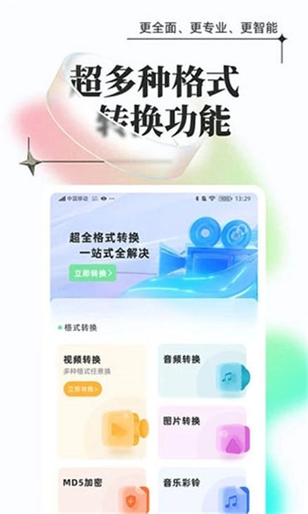 万能格式转换安卓版