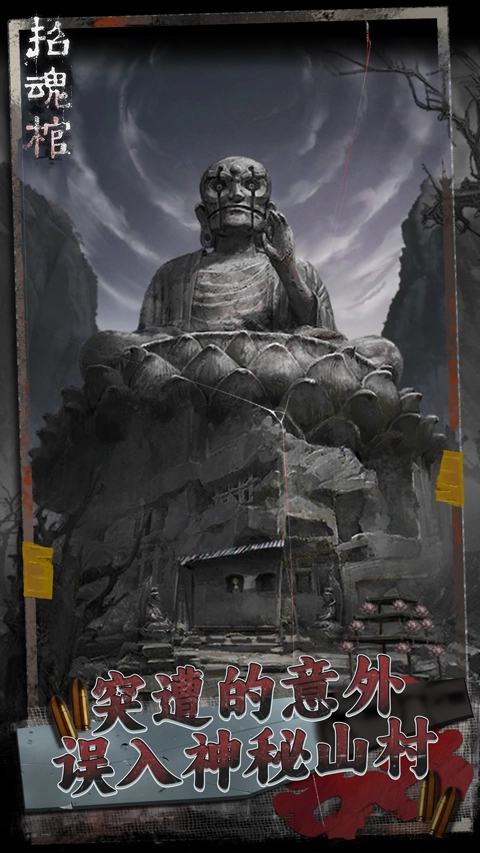 招魂棺游戏