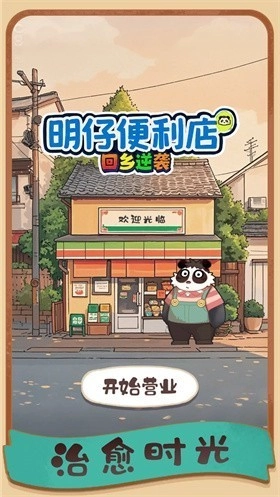 明仔便利店回乡逆袭手机版4