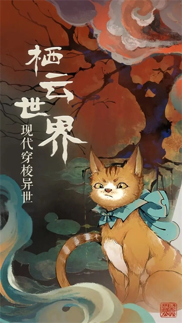 栖云异梦游戏图2