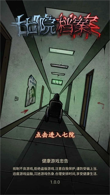 七院档案手游无广告版图1