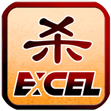 excel杀单机 M8.12.26