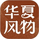 华夏风物
